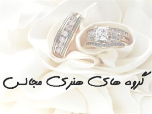 شماره موبایل گروه های هنری مجالس