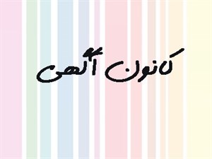 بانک شماره موبایل کانون های آگهی و خدمات تبلیغاتی
