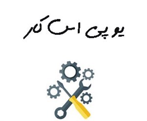 یو پی اس کار