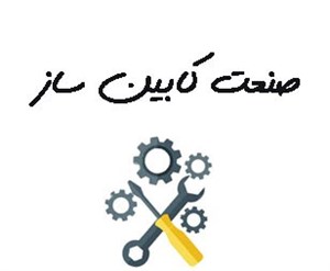 صنعت کابین سازی