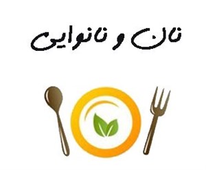 نان و نانوایی