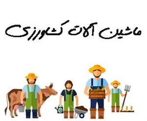 ماشین آلات کشاورزی
