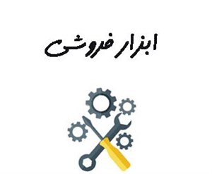 بانک شماره موبایل ابزار فروشی ها -  ابزار و یراق
