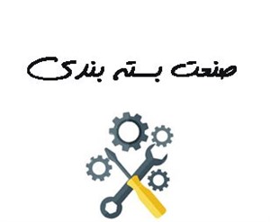 صنعت بسته بندی