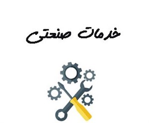 بانک شماره موبایل خدمات صنعتی