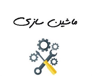 ماشین سازی