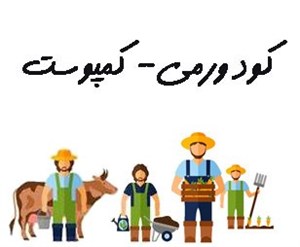 کود ورمی- کمپوست