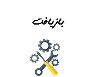 بانک شماره موبایل صنعت  بازیافت
