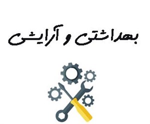 بانک شماره موبایل شرکت های آرایشی و بهداشتی