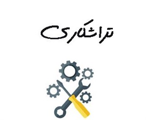 بانک شماره موبایل تراشکاران