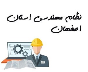 نظام مهندسی استان اصفهان