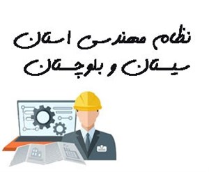 نظام مهندسی استان سیستان و بلوچستان