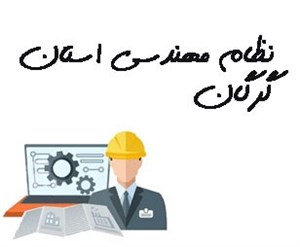 نظام مهندسی استان گرگان