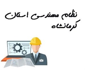 نظام مهندسی استان کرمانشاه