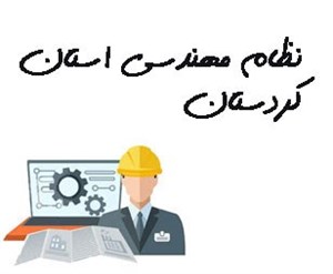نظام مهندسی استان کردستان