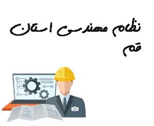 نظام مهندسی استان قم