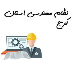نظام مهندسی استان کرج