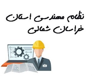 نظام مهندسی استان خراسان شمالی