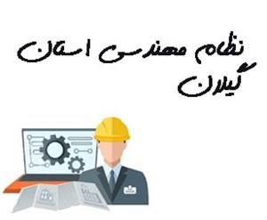 نظام مهندسی استان گیلان