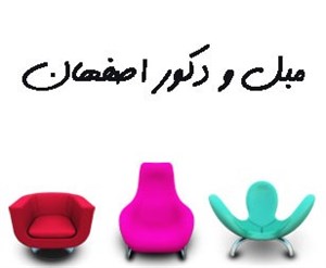 مبل و دکور اصفهان