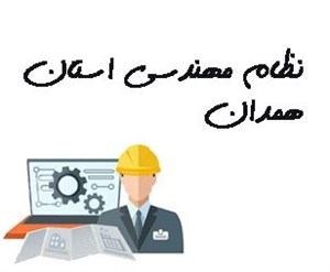 نظام مهندسی استان همدان