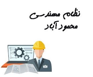 نظام مهندسی محمود آباد