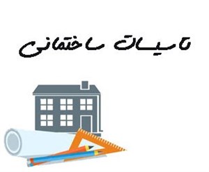 تاسیسات ساختمانی