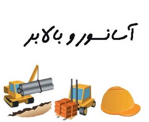 بانک شماره موبایل آسانسور و بالابر