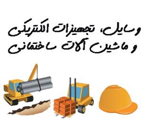 وسایل، تجهیزات الکتریکی و ماشین آلات ساختمانی