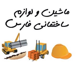 ماشین و لوازم ساختمانی فارس