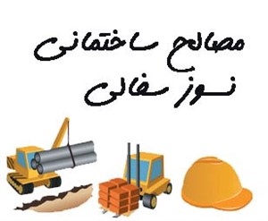 مصالح ساختمانی نسوز سفالی