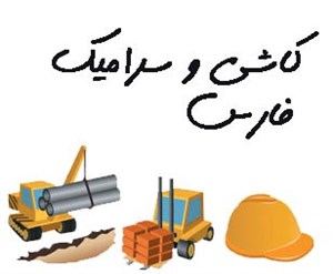 کاشی و سرامیک فارس