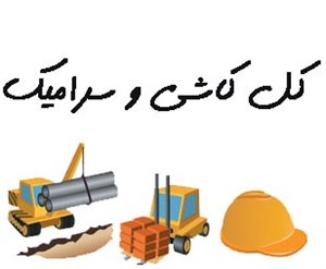 کل کاشی و سرامیک