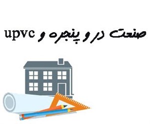 بانک شماره موبایل صنعت در و پنجره و یو پی وی سی