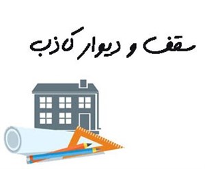 سقف و دیوار کاذب