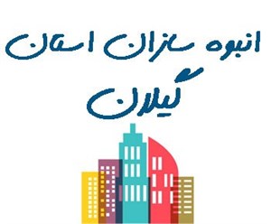 انبوه سازان استان گیلان