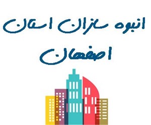 شماره موبایل انبوه سازان استان اصفهان