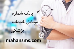 بانک شماره موبایل خدمات پزشکی