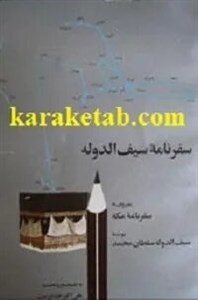 سفرنامه سیف الدوله