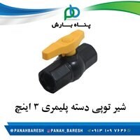 شیر توپی پلیمری 3 اینچ 