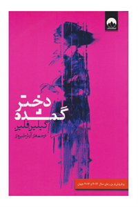 دختر گمشده