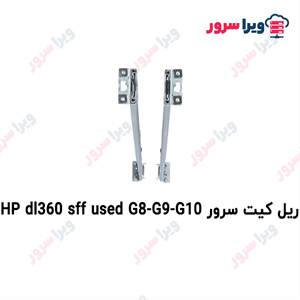 ریل کیت سرور HP dl360 sff UsedG8-G9-G10
