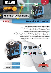 تراز لیزری 16 خط شارژی نور سبز پالاس کد p5150