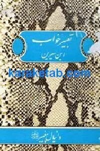 تعبیر خواب ابن سیرین و دانیال پیغمبر