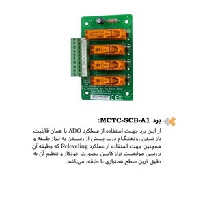 برد MCTC-SCB-A1 تابلو فرمان آسانسور مونارک