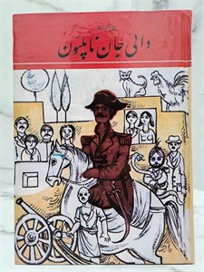 دایی جان ناپلئون