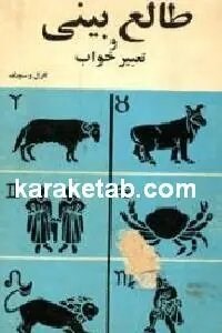 طالع بینی و تعبیر خواب