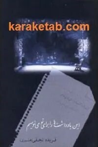 این یادداشت ها را برای تو می نویسم