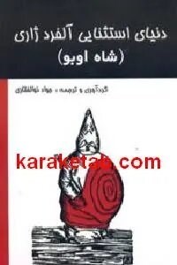 دنیای استثنایی آلفرد ژاری