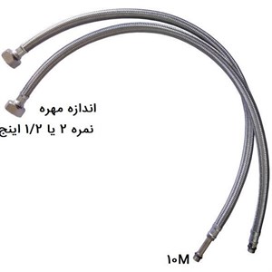شلنگ تک پایه 60 سانت 1/2 (2 عدد)